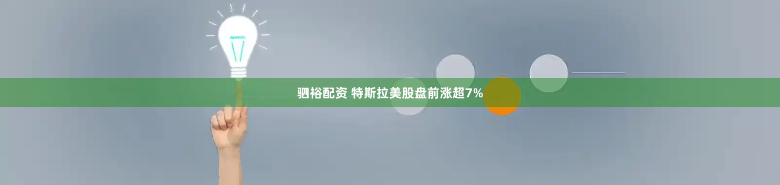 驷裕配资 特斯拉美股盘前涨超7%