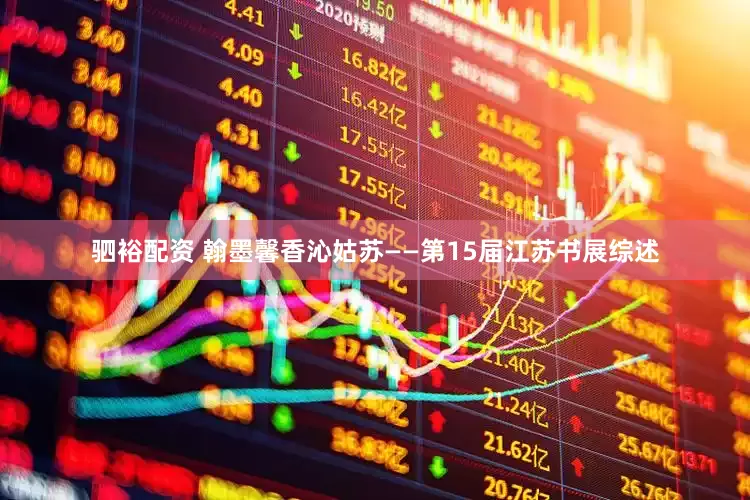 驷裕配资 翰墨馨香沁姑苏——第15届江苏书展综述