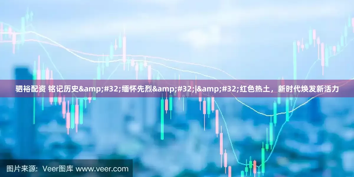 驷裕配资 铭记历史&#32;缅怀先烈&#32;|&#32;红色热土，新时代焕发新活力